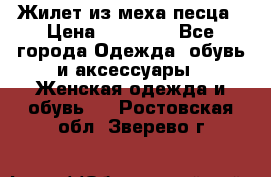 Жилет из меха песца › Цена ­ 12 900 - Все города Одежда, обувь и аксессуары » Женская одежда и обувь   . Ростовская обл.,Зверево г.